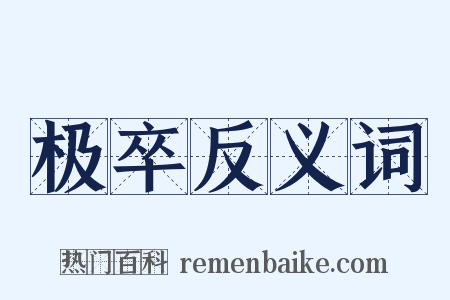 极卒反义词是什么意思的图片